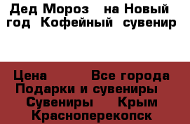 Дед Мороз - на Новый  год! Кофейный  сувенир! › Цена ­ 200 - Все города Подарки и сувениры » Сувениры   . Крым,Красноперекопск